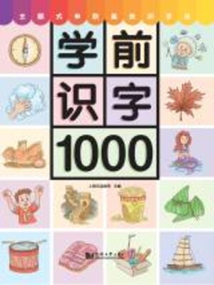 cover image of 学前识字1000